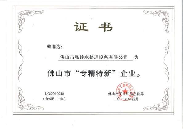 China Foshan Hongjun Water Treatment Equipment Co., Ltd. Certificaten